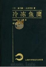 冷冻鱼糜（1991 PDF版）