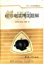 维修电工考工题解（1992 PDF版）