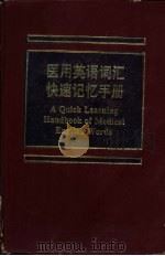 医用英语词汇快速记忆手册（1992 PDF版）