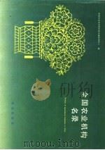 全国农业机构名录（1990 PDF版）