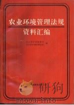 农业环境管理法规资料汇编 1991 PDF电子版封面 7543303051 农业部环保能源司,农业部环境监测总站编