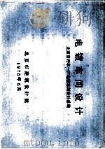 电镀车间设计  北京自行车一厂电镀车间设计总结（1976 PDF版）