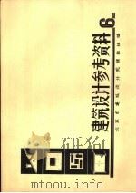 建筑设计参考资料  6（ PDF版）