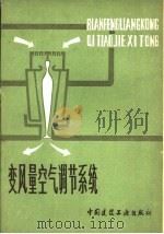 变风量空气调节系统 1980 PDF电子版封面 15040·3720 (苏)索特尼可夫(А.Г.Сотников)著;李娥飞译