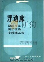 浮动床（1981 PDF版）