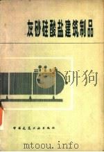 灰砂硅酸盐建筑制品 1980 PDF电子版封面 15040·3712 蒲心诚,赵镇诰编