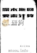 深水拖网要素计算（1980 PDF版）
