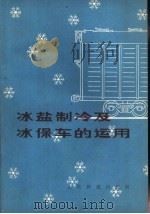 冰盐制冷及冰保车的运用（1979 PDF版）