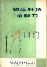 钢压杆的承载力（1980 PDF版）