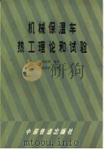 机械保温车热工理论和试验（1980 PDF版）