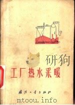 工厂热水采暖（1974 PDF版）