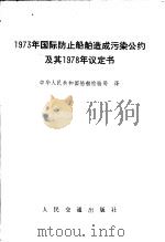 1973年国际防止船舶造成污染公约及其1978年议定书 1981 PDF电子版封面 6044·4036 国家船舶检验局译