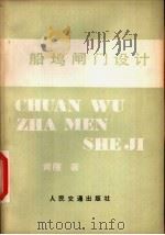 船坞闸门设计（1981 PDF版）