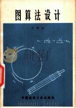 图算法设计 1978 PDF电子版封面 15040·3465 方鸿达编著