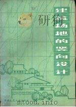 建筑场地的竖向设计（1981 PDF版）