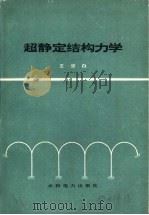 超静定结构力学（1979 PDF版）