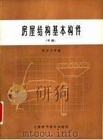 房屋结构基本构件  中（1978 PDF版）