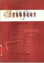 房屋结构基本构件  下（1978 PDF版）