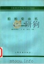 船舶柴油机  上（1981 PDF版）