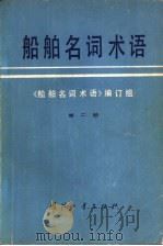 船舶名词术语  第2册  船舶快速性  船舶耐波性和操纵性（1980 PDF版）