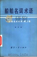 船舶名词术语  第5册  船舶辅机船舶系统（1979 PDF版）
