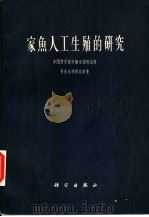 家鱼人工生殖的研究（1962 PDF版）