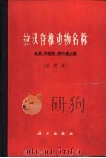 拉汉脊椎动物名称  鱼类、两栖类、爬行类之部（1966 PDF版）