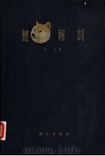 鲤鱼解剖（1960 PDF版）