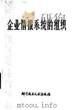 企业情报系统的组织（1980 PDF版）