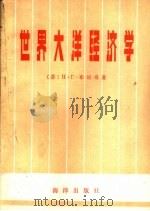 世界大洋经济学（1980 PDF版）