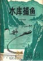 水库捕鱼（1981 PDF版）
