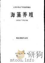 海藻养殖（1979 PDF版）
