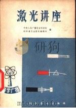激光讲座（1981 PDF版）