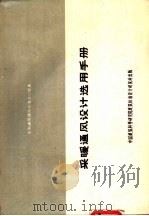 采暖通风设计选用手册（ PDF版）