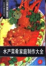 水产菜肴家庭制作大全  上  烧焖〓炒熘（1990 PDF版）