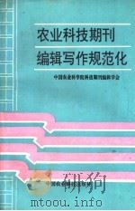 农业科技期刊编辑写作规范化（1992 PDF版）