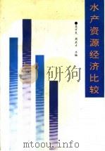 水产源源经济比较（1993 PDF版）