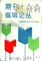 期刊编辑论丛  第1集（1993 PDF版）