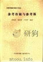 参考咨询与参考源（1993 PDF版）