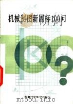 机械制图新国际100问（1987 PDF版）
