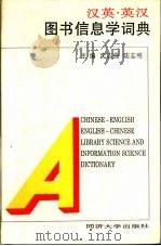 汉英·英汉图书信息学词典（1995 PDF版）