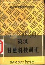 英汉甘蔗科技词汇（1984 PDF版）