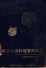 英汉纺织科技常用词汇（1986 PDF版）