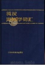 英汉湖泊学词汇（1991 PDF版）