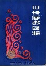 日本渔船图集（1986 PDF版）