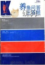 养鱼问答三百题（1991 PDF版）