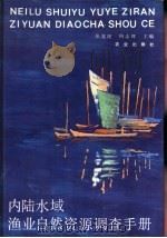 内陆水域渔业自然资源调查手册 1991 PDF电子版封面 7109017699 张觉民,何志辉主编