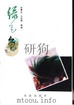 绿毛龟（1990 PDF版）