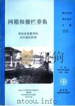 网箱和栅栏养鱼  养殖容量模型和对环境的影响（1988 PDF版）