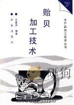 贻贝加工技术（1996 PDF版）